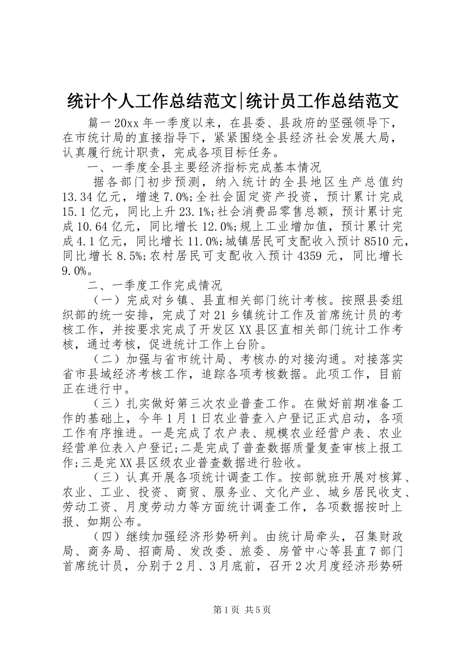 统计个人工作总结范文-统计员工作总结范文_第1页