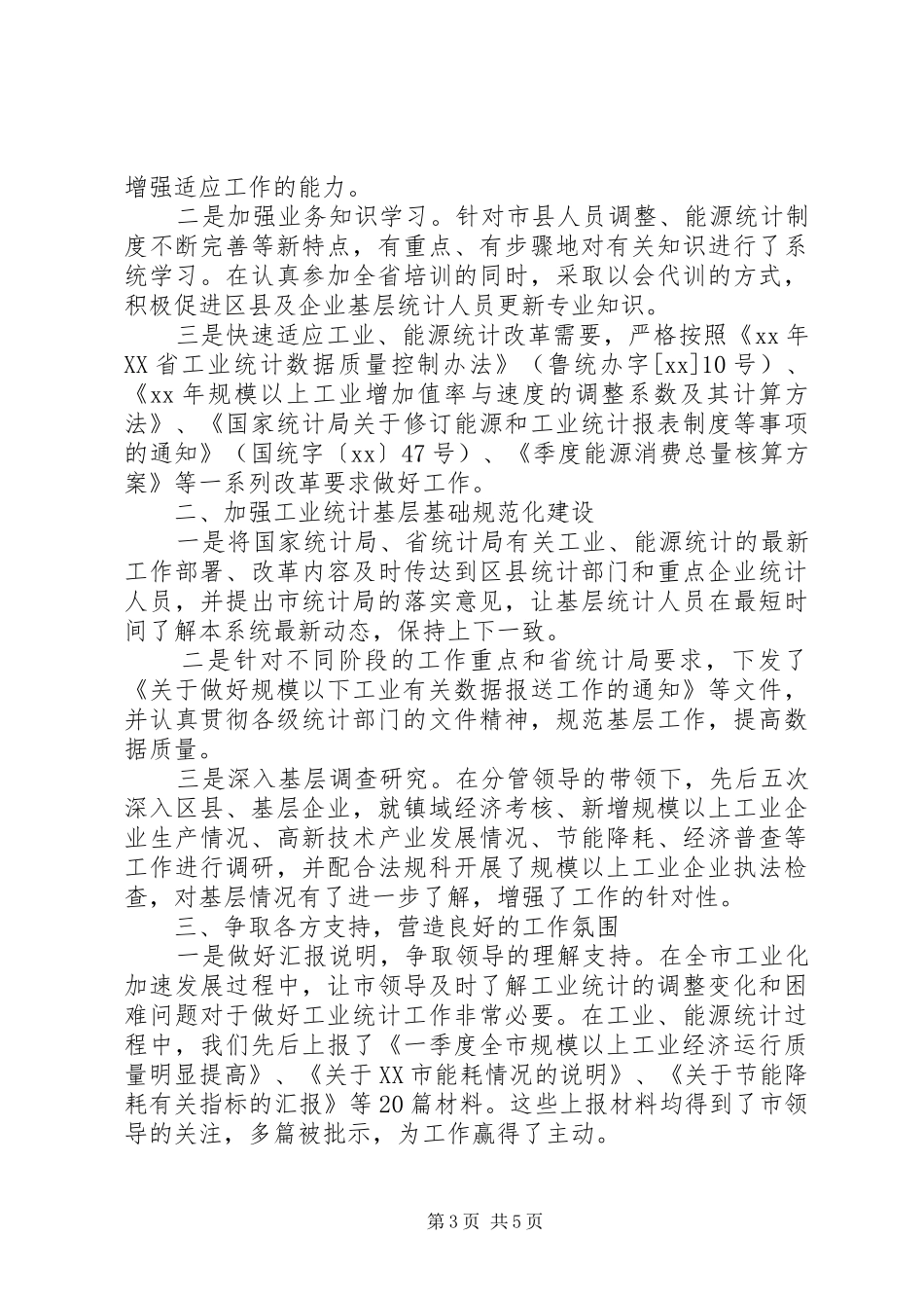 统计个人工作总结范文-统计员工作总结范文_第3页