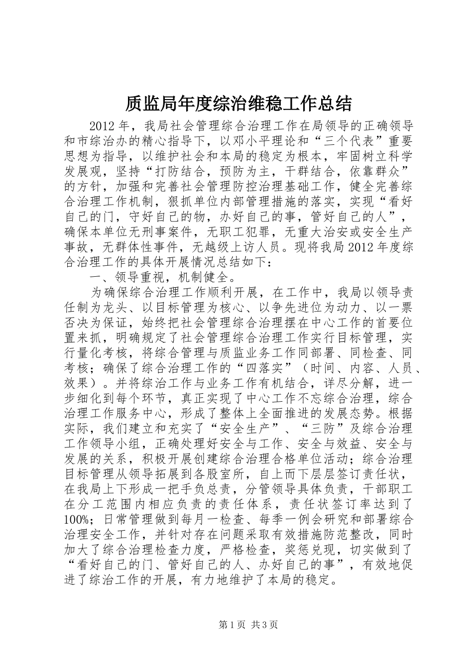 质监局年度综治维稳工作总结_第1页