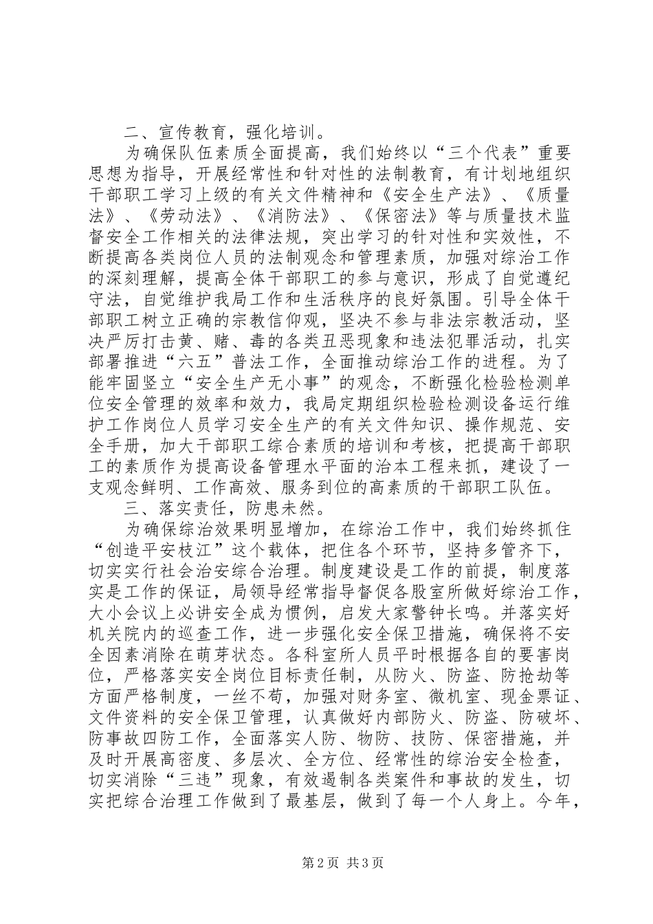 质监局年度综治维稳工作总结_第2页