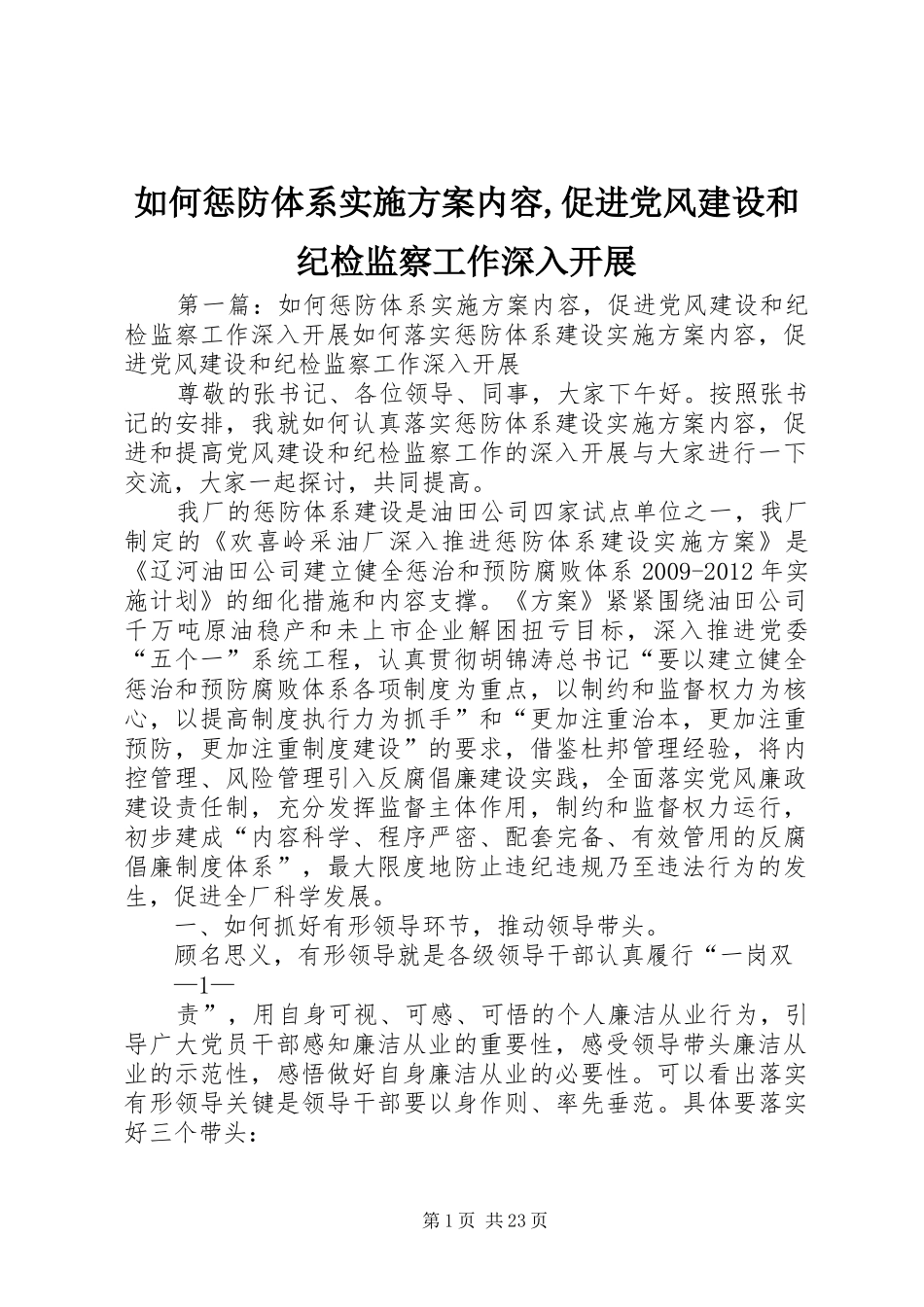如何惩防体系实施方案内容,促进党风建设和纪检监察工作深入开展_第1页