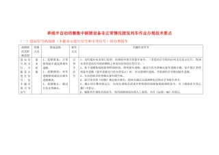 单线半自动闭塞集中联锁设备非正常情况接发列车作业