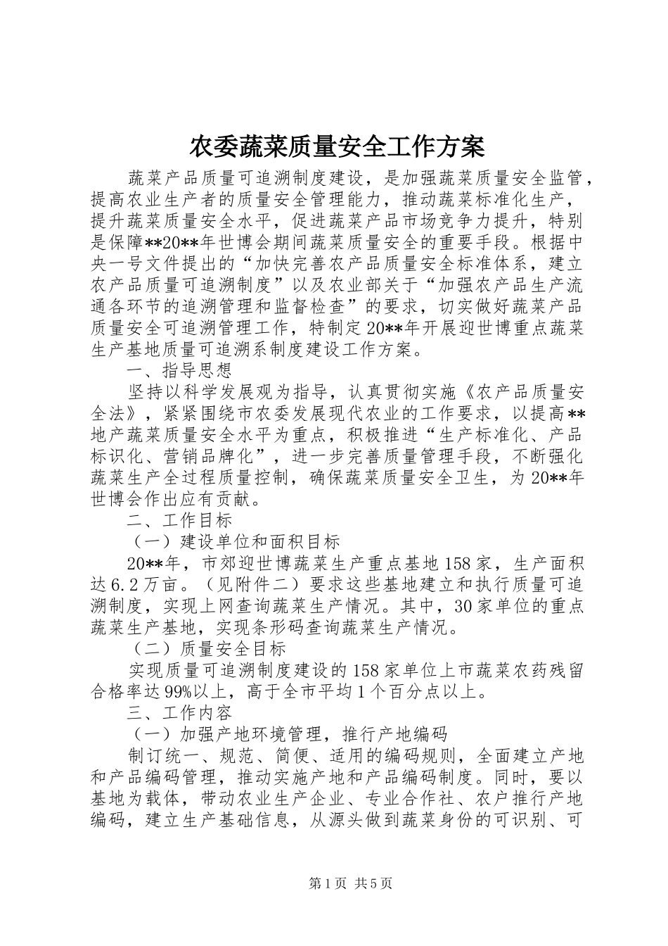 农委蔬菜质量安全工作方案_第1页