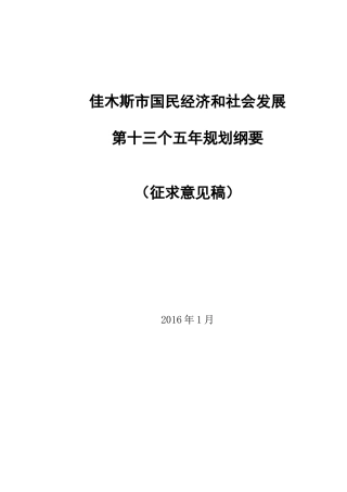 佳木斯征求意见稿(铅印市稿)各县(市)_行政公文_工作范文_实用文档