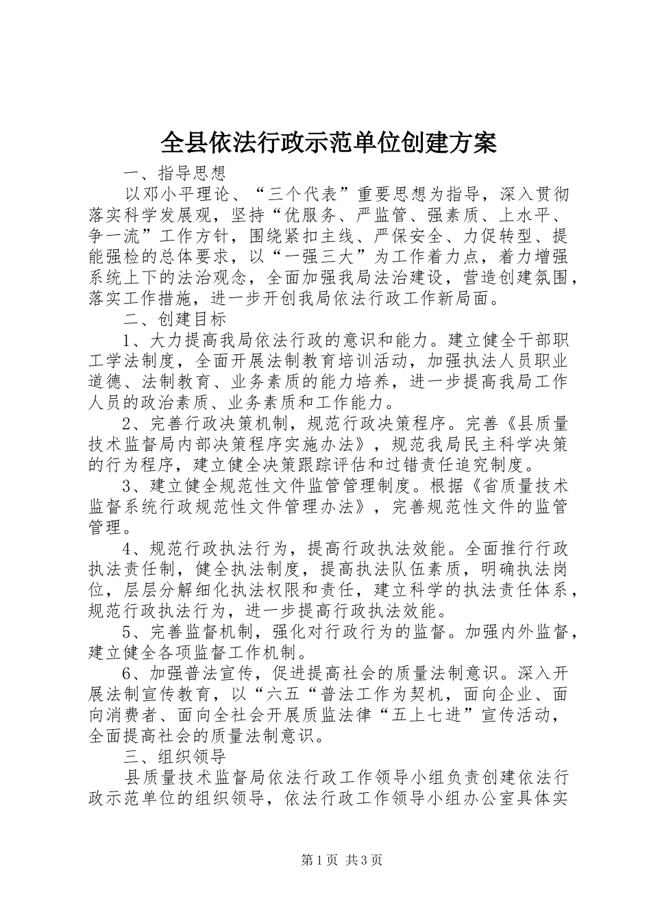 全县依法行政示范单位创建方案_第1页