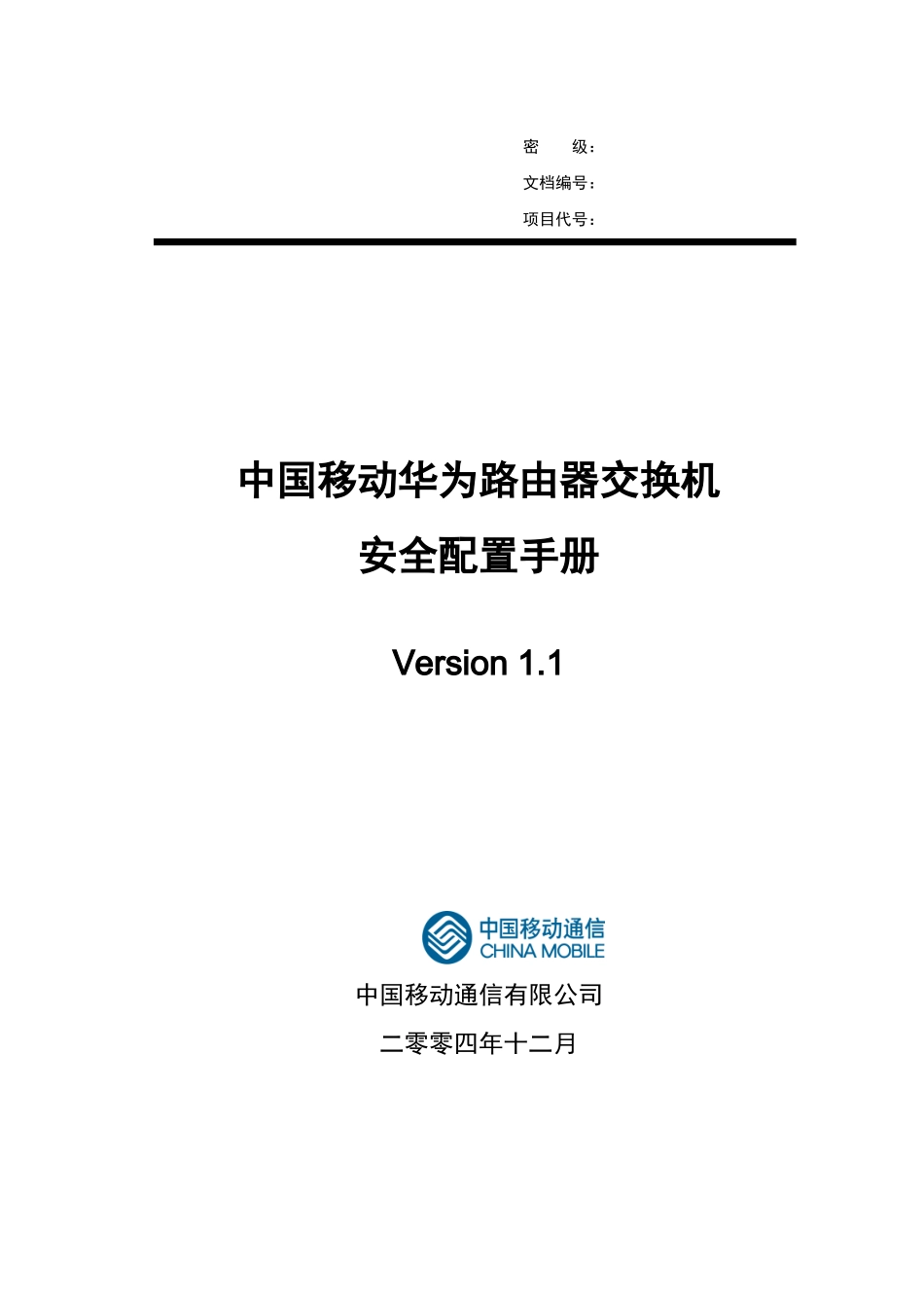 中国移动华为路由器交换机安全配置手册_第1页