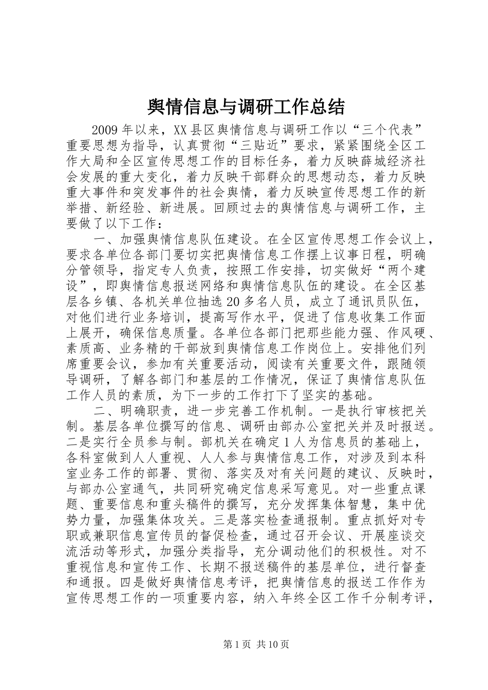 舆情信息与调研工作总结_第1页