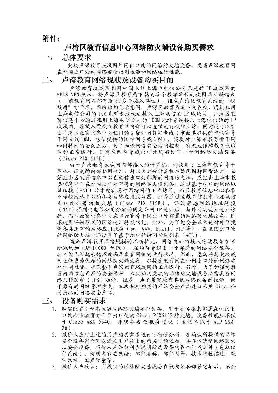 卢湾区教育信息中心网络防火墙设备购买需求_第1页