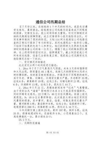 通信公司汛期总结