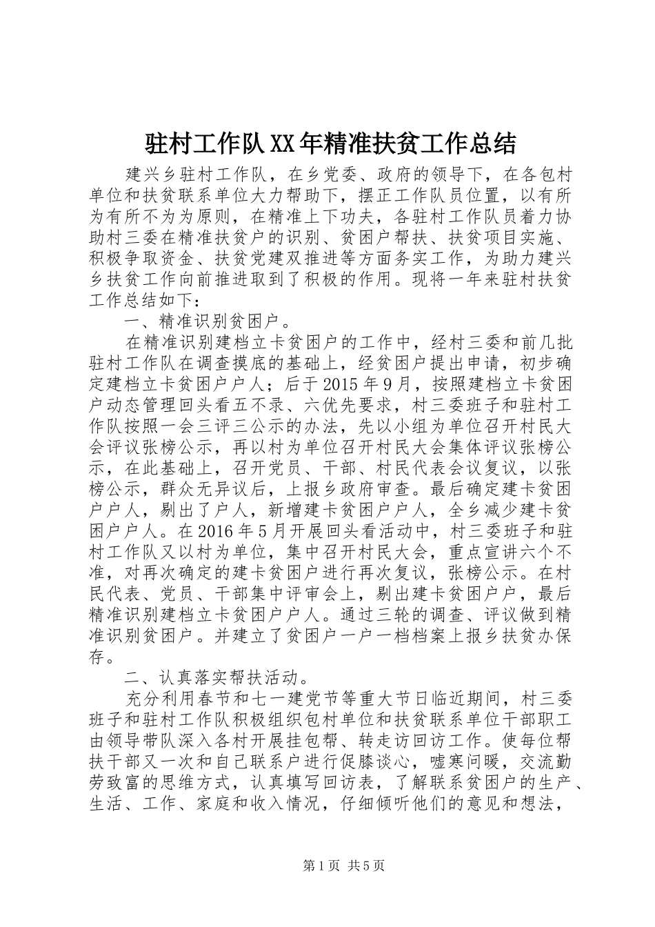 驻村工作队XX年精准扶贫工作总结_第1页