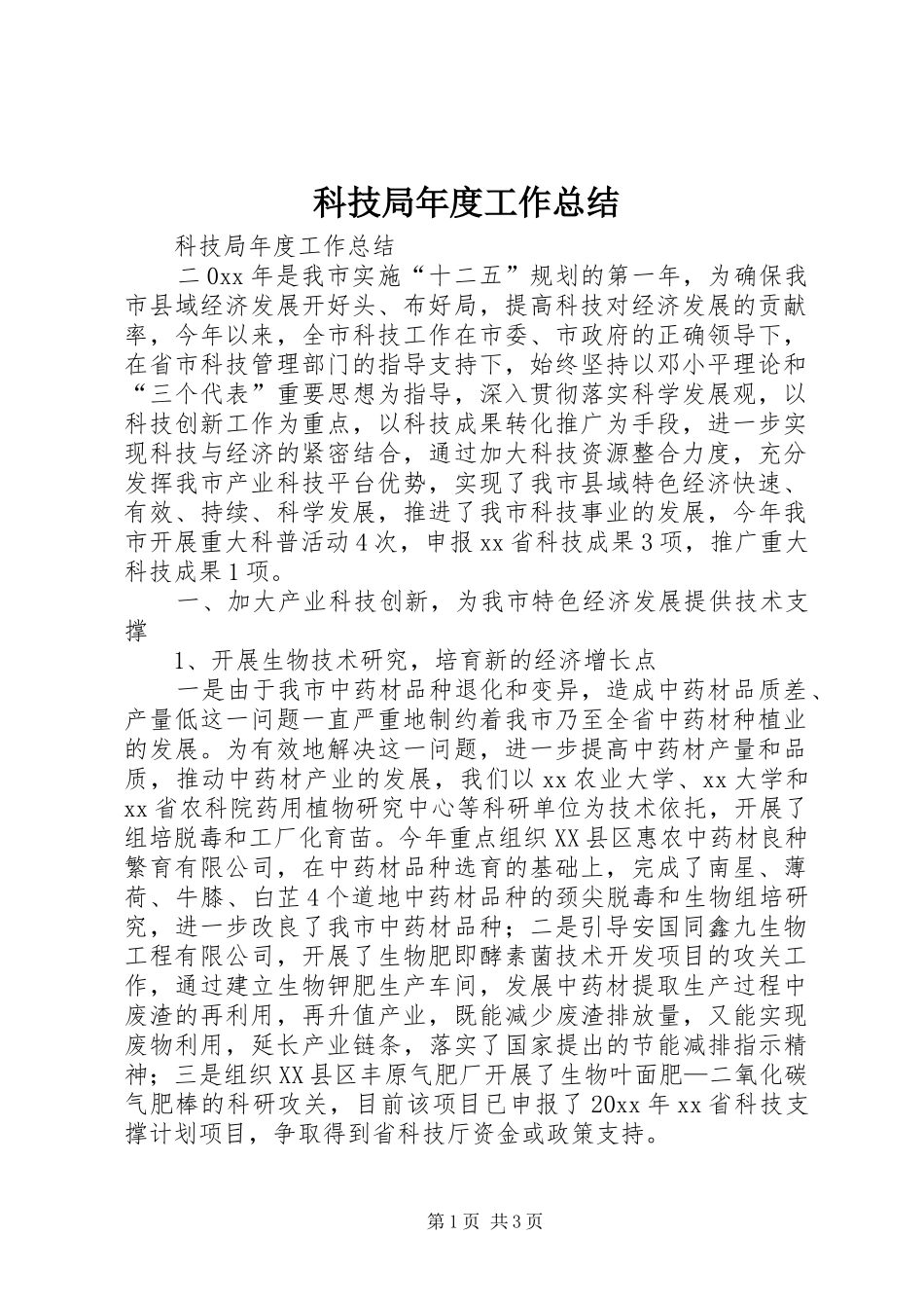 科技局年度工作总结_第1页