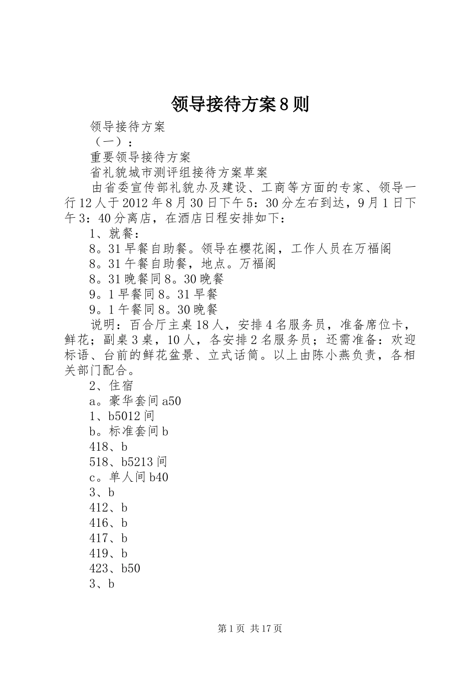 领导接待方案8则_第1页