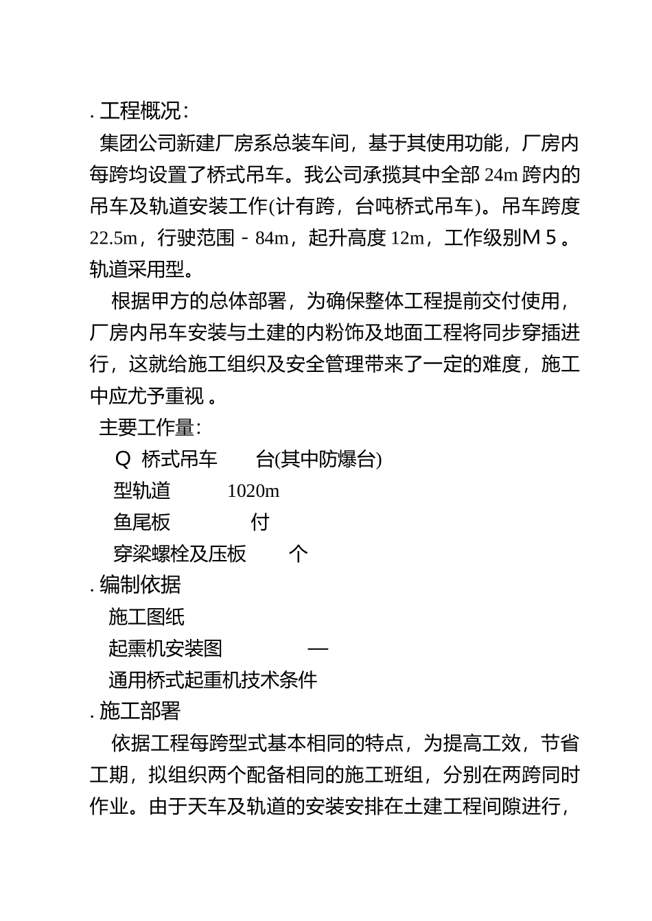 总装车间桥式吊车安装施工组织设计方案(16页)_第1页