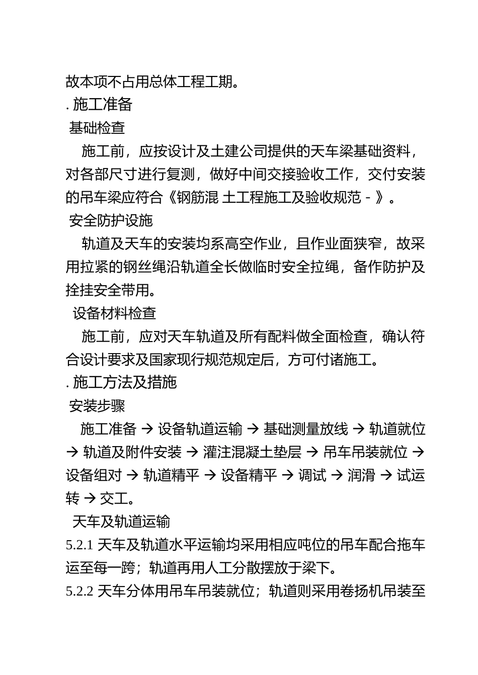 总装车间桥式吊车安装施工组织设计方案(16页)_第2页