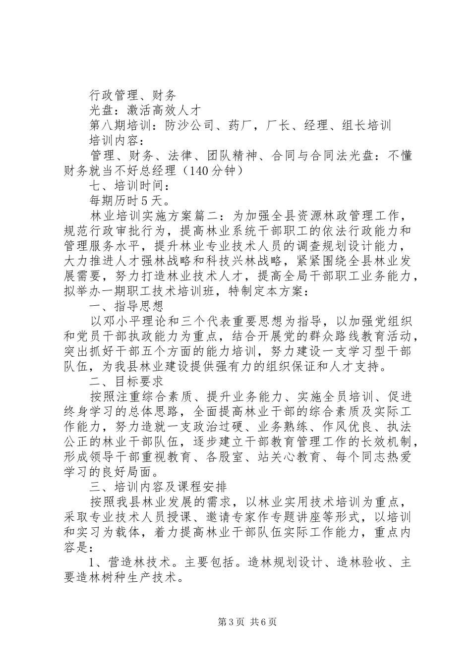 林业培训实施方案_第3页