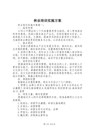 林业培训实施方案