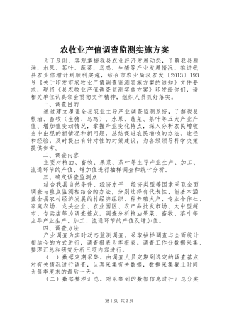 农牧业产值调查监测实施方案