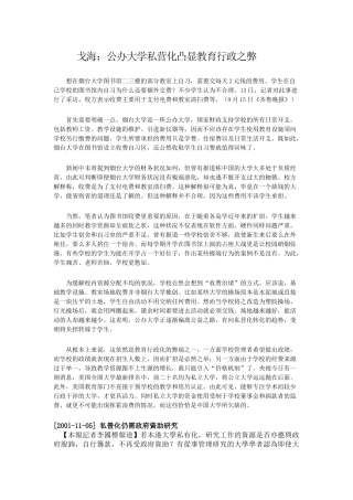 戈海：公办大学私营化凸显教育行政之弊