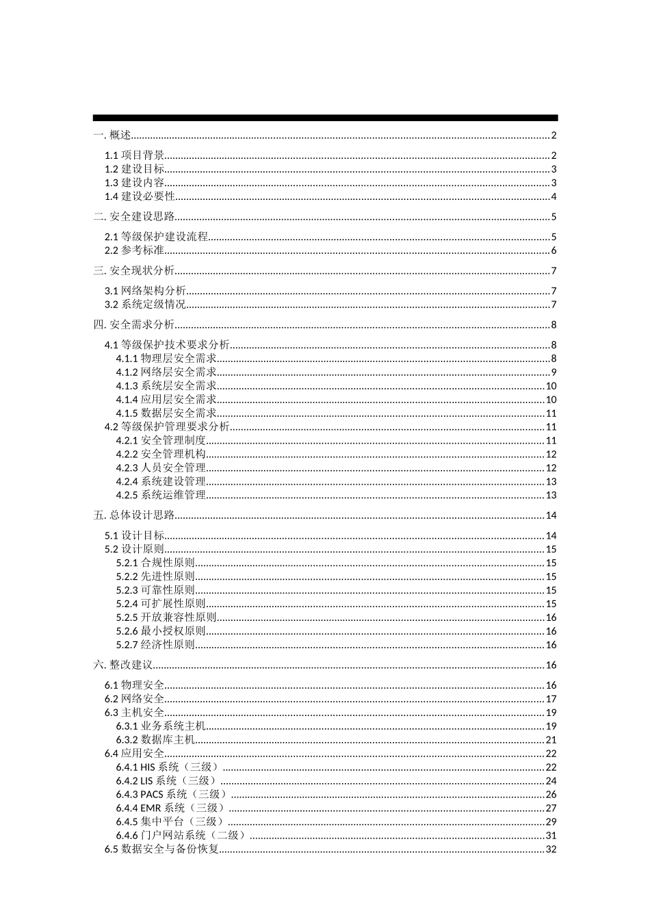 医院信息安全建设方案（166页）_第2页