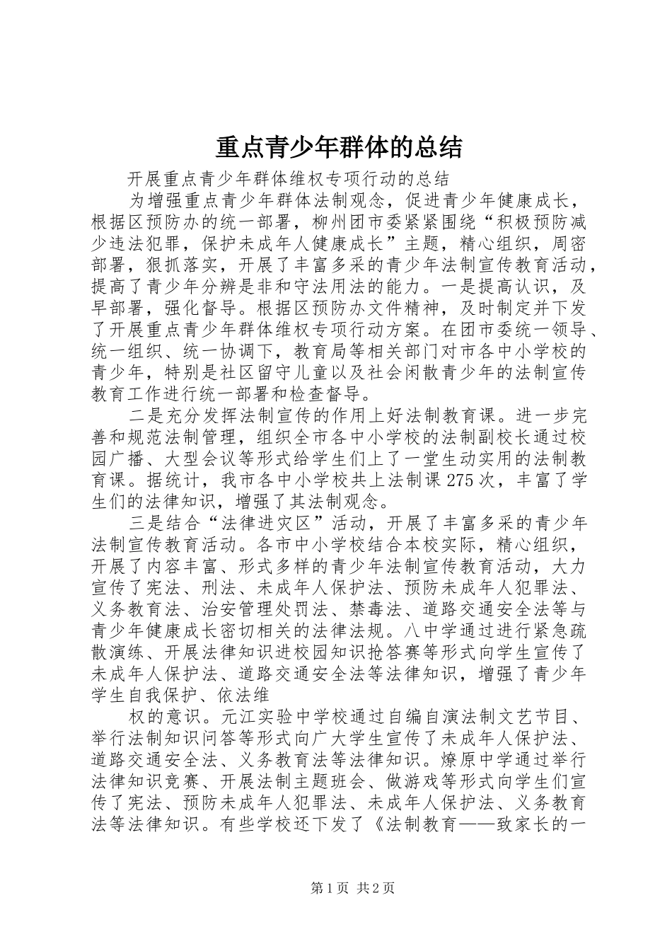 重点青少年群体的总结_第1页