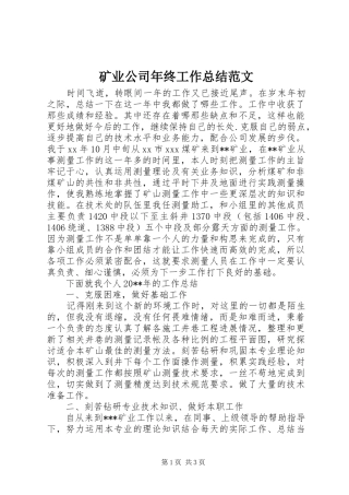 矿业公司年终工作总结范文
