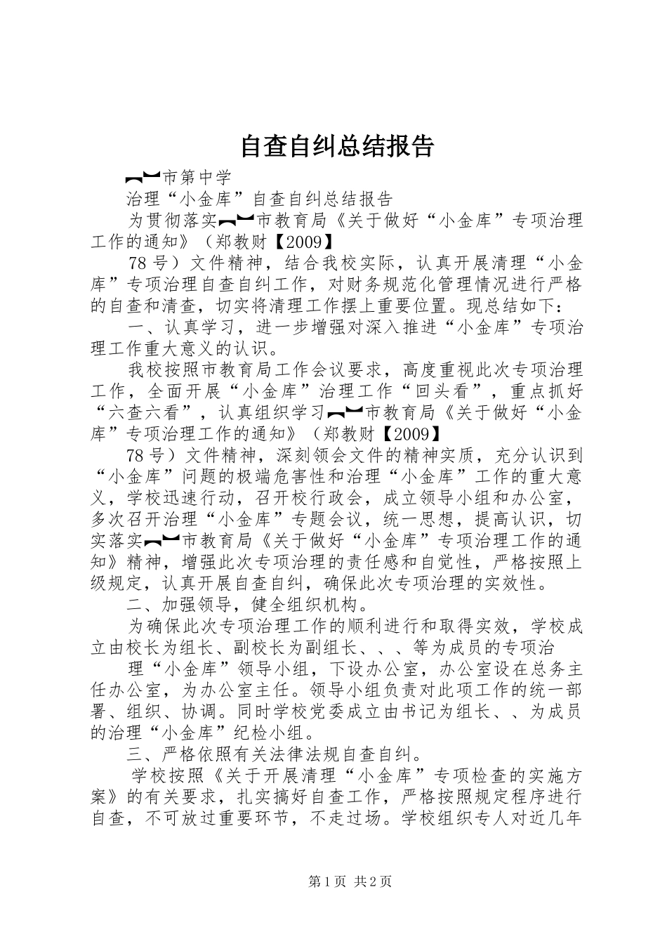 自查自纠总结报告_第1页