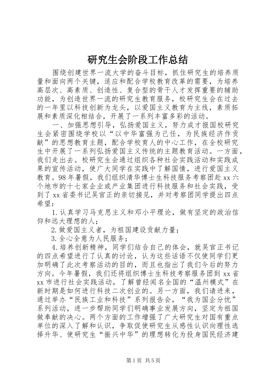 研究生会阶段工作总结_第1页