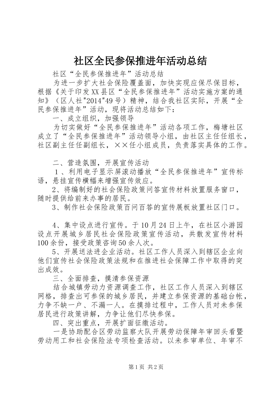 社区全民参保推进年活动总结_第1页