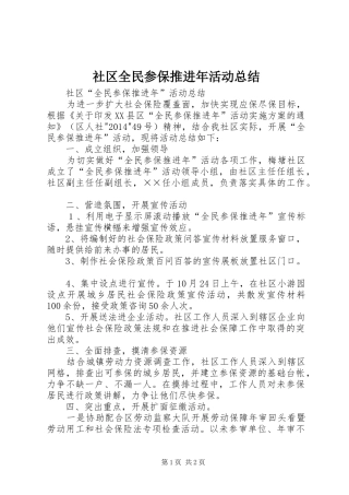 社区全民参保推进年活动总结