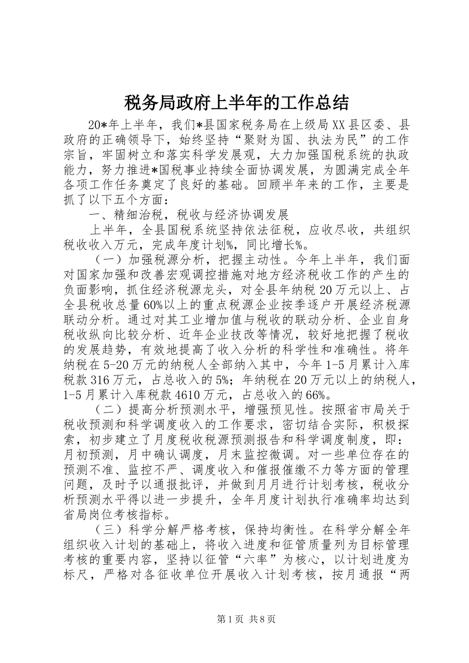 税务局政府上半年的工作总结_第1页