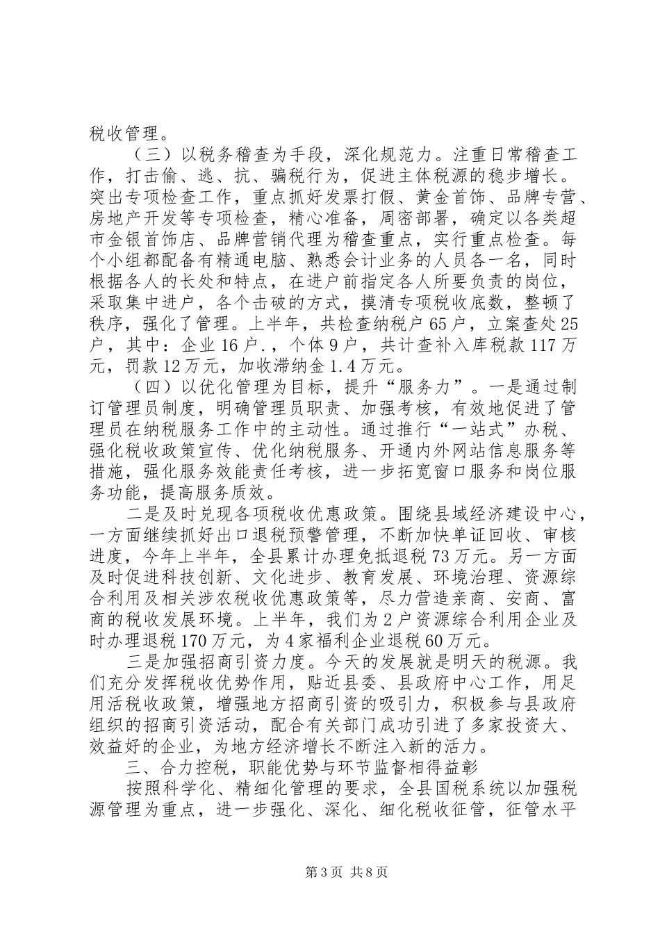 税务局政府上半年的工作总结_第3页