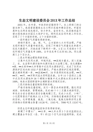 生态文明建设委员会201X年工作总结