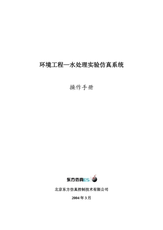 环境工程水处理实验仿真系统