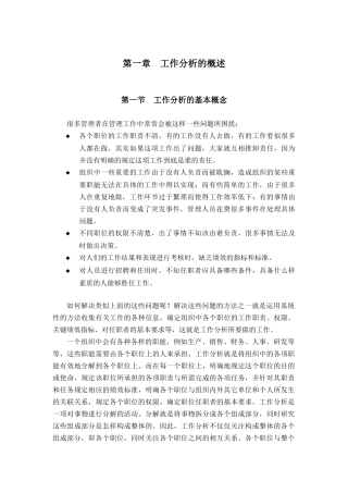 工作分析的概述( 18页)工作分析的基本概念