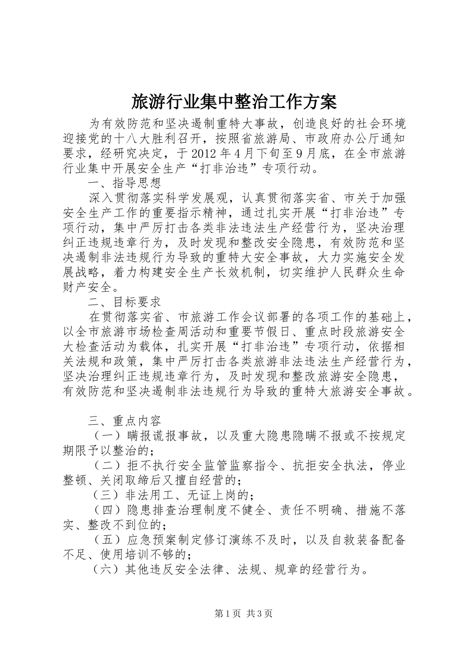 旅游行业集中整治工作方案_第1页