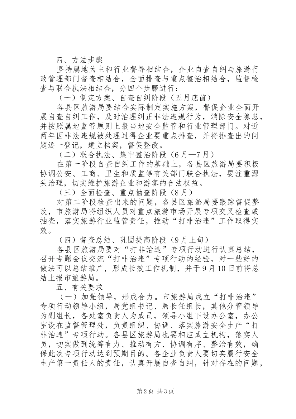 旅游行业集中整治工作方案_第2页