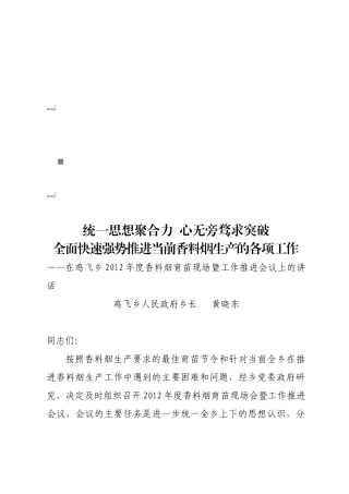 鸡飞乡年度香料烟育苗现场暨工作推进会议