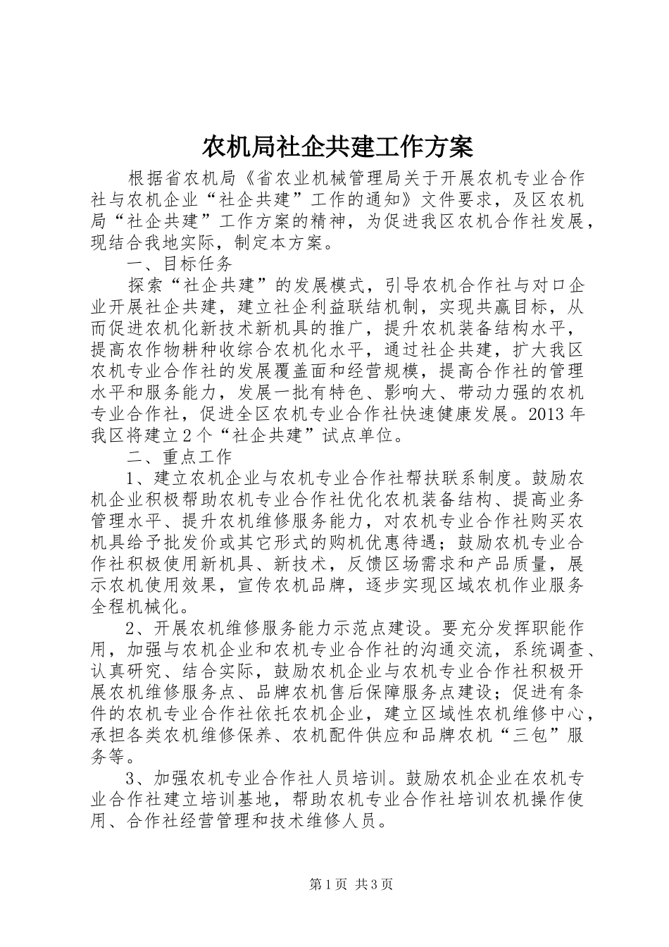 农机局社企共建工作方案_第1页