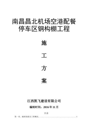 机场配餐停车区钢构棚工程施工组织方案培训资料