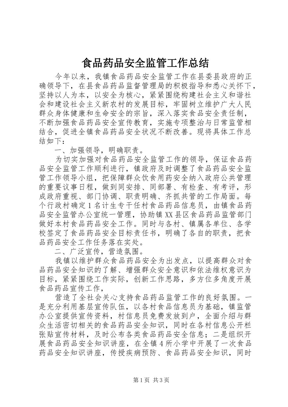 食品药品安全监管工作总结_第1页