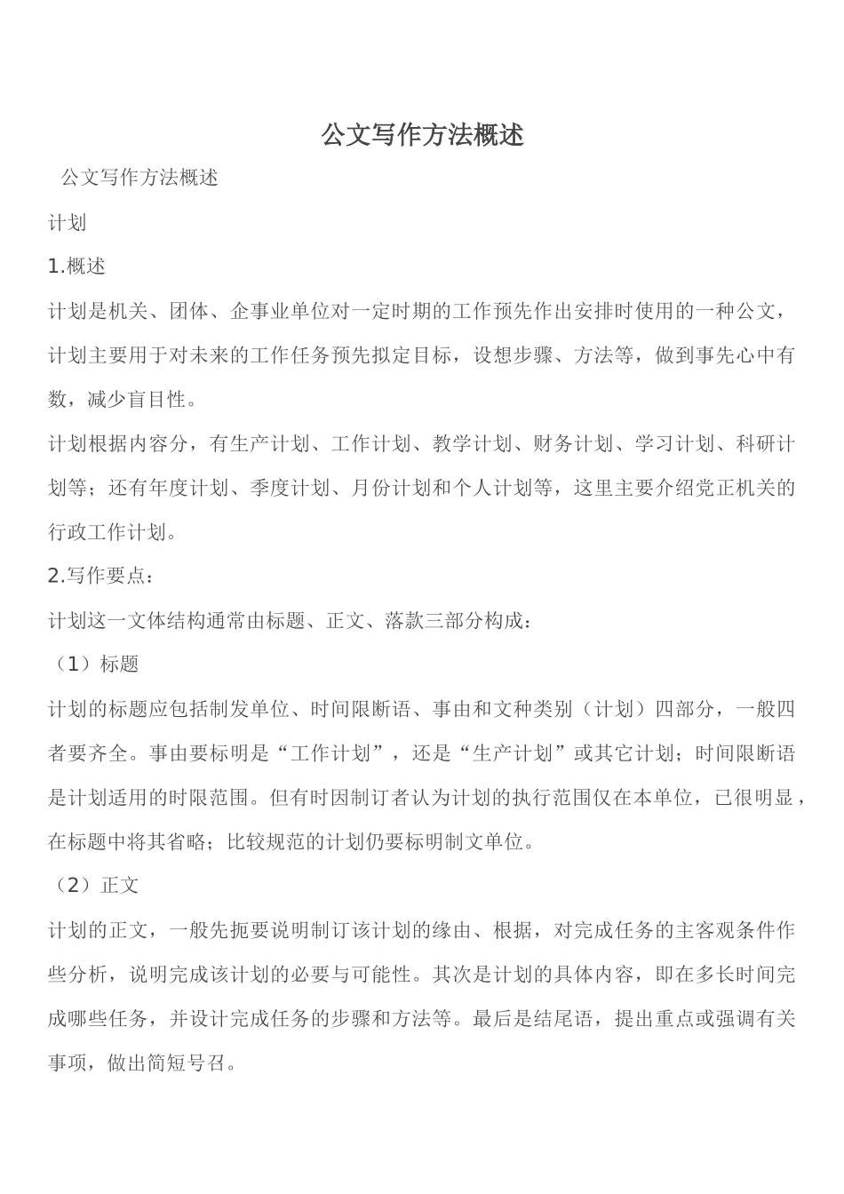 公文写作方法概述_第1页