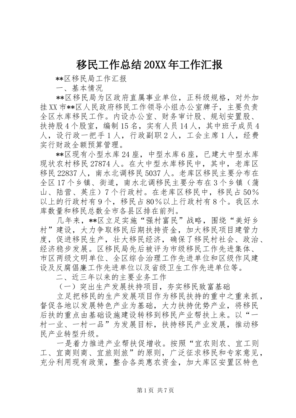 移民工作总结20XX年工作汇报_第1页