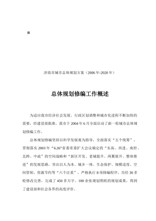 济南市城市总体规划修编工作概述