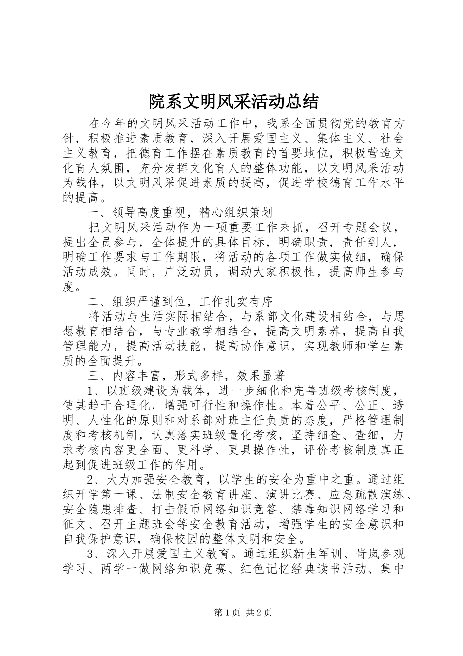 院系文明风采活动总结_第1页