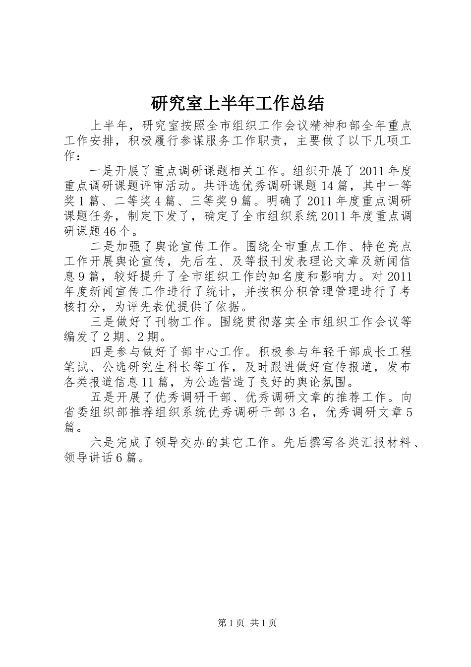 研究室上半年工作总结_第1页