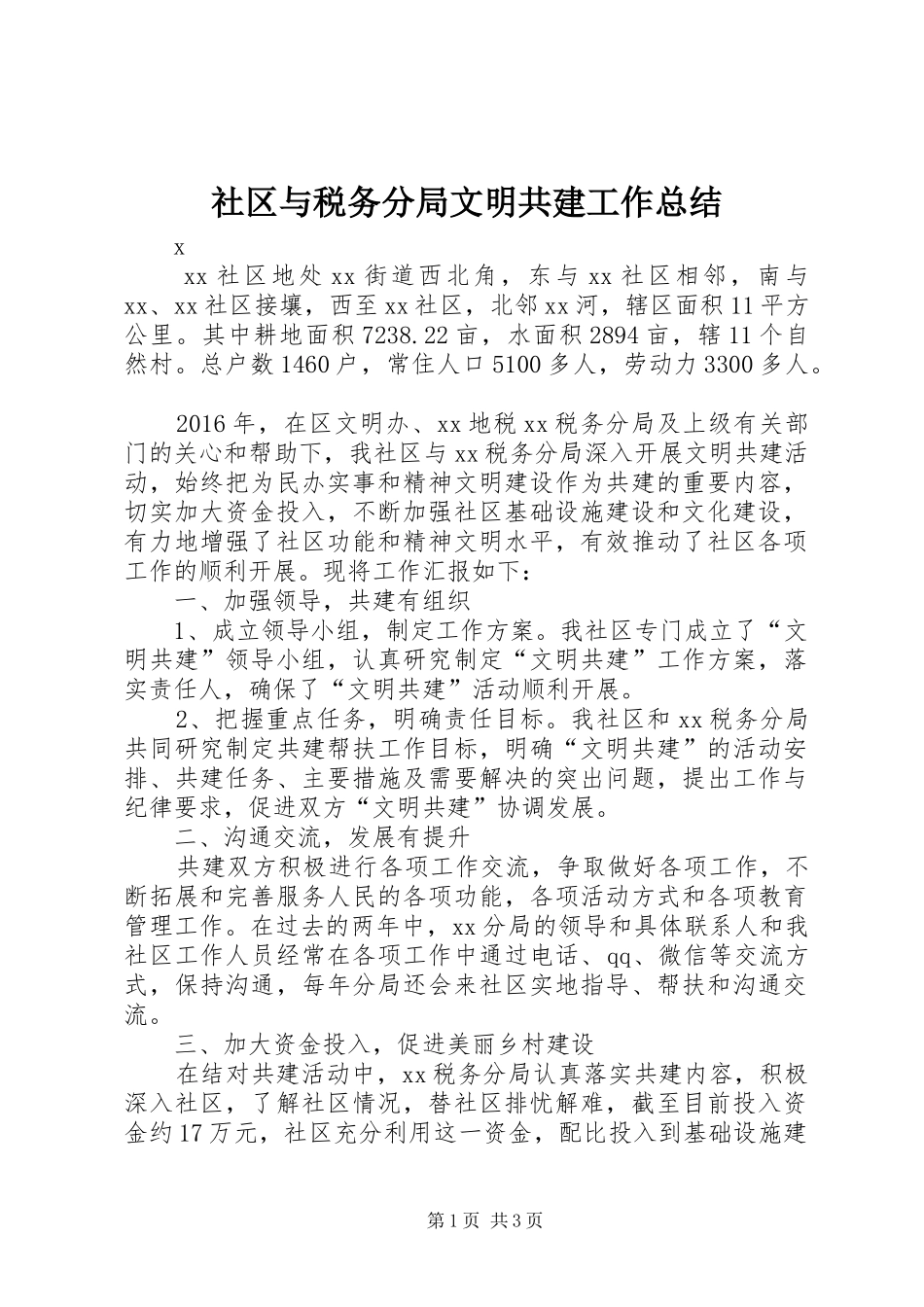 社区与税务分局文明共建工作总结_第1页