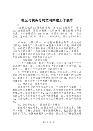 社区与税务分局文明共建工作总结