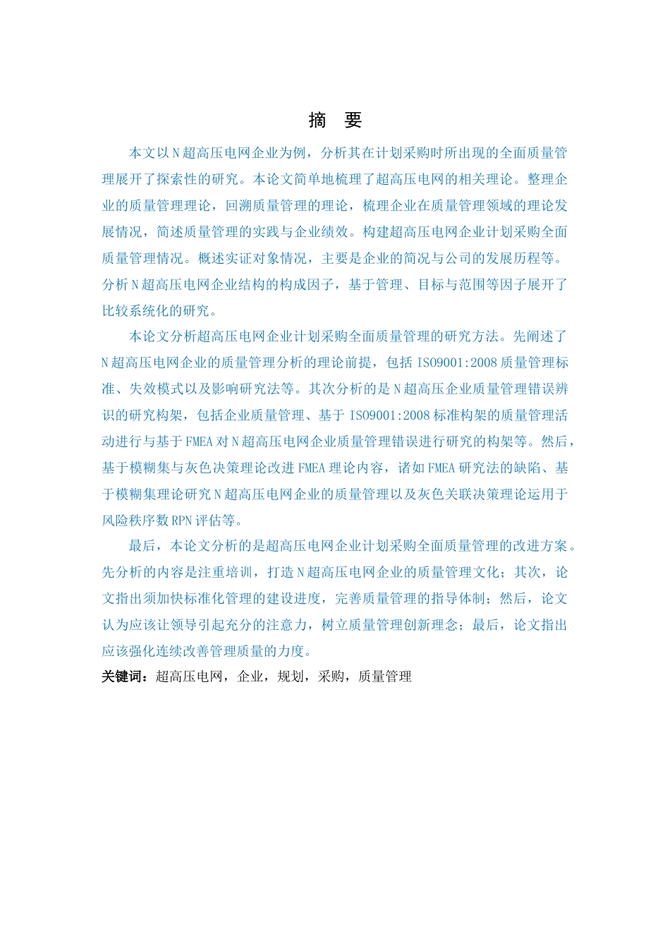 超高压电网企业计划采购全面质量管理的探索研究XXXX7_第2页
