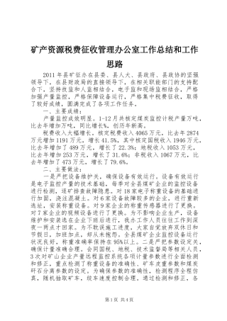 矿产资源税费征收管理办公室工作总结和工作思路