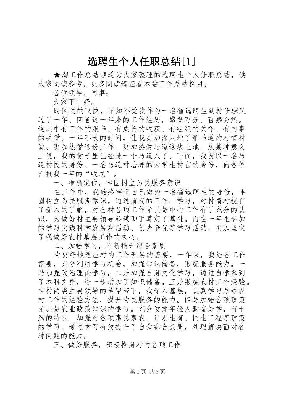 选聘生个人任职总结[1]_第1页
